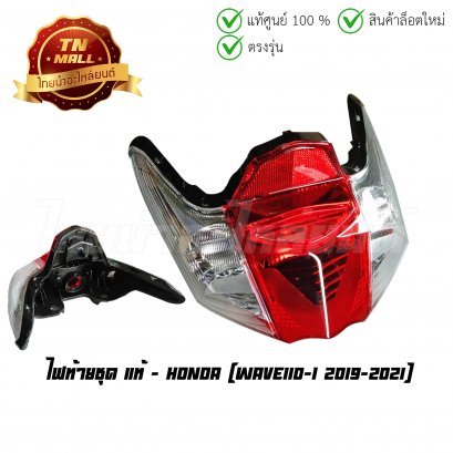 ไฟท้ายชุด Wave110-I 2019-2021 แท้ศูนย์ ยี่ห้อ Honda